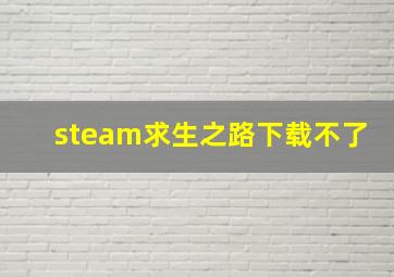 steam求生之路下载不了