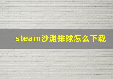 steam沙滩排球怎么下载