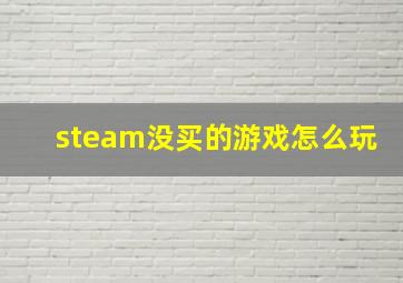 steam没买的游戏怎么玩