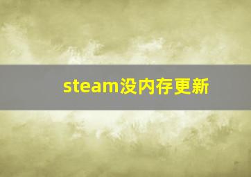 steam没内存更新