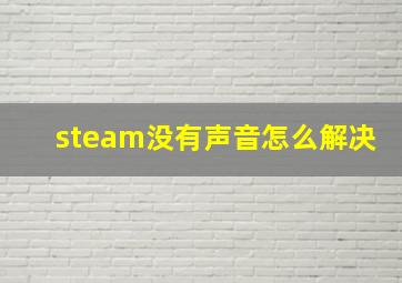 steam没有声音怎么解决