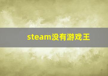 steam没有游戏王