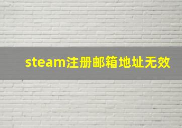 steam注册邮箱地址无效