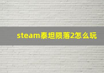 steam泰坦陨落2怎么玩