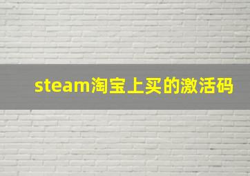 steam淘宝上买的激活码