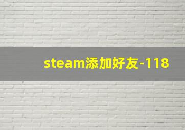 steam添加好友-118