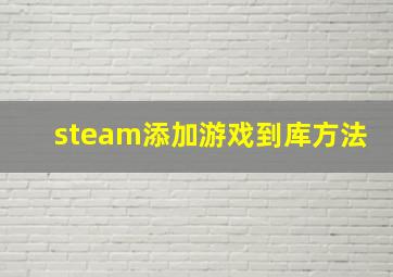 steam添加游戏到库方法