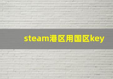 steam港区用国区key