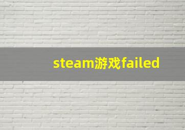 steam游戏failed