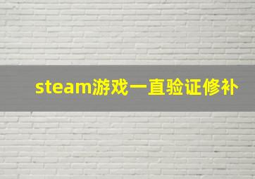 steam游戏一直验证修补