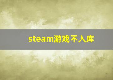 steam游戏不入库