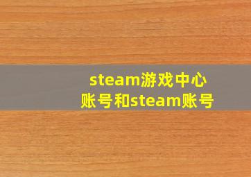 steam游戏中心账号和steam账号