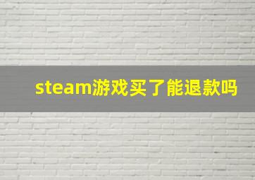 steam游戏买了能退款吗