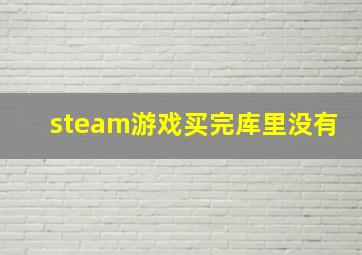 steam游戏买完库里没有