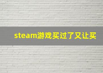 steam游戏买过了又让买