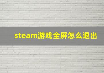 steam游戏全屏怎么退出