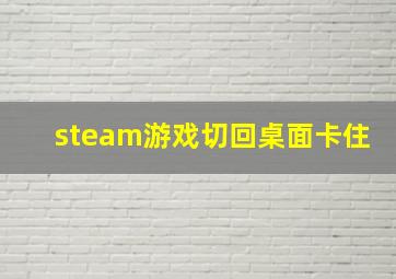 steam游戏切回桌面卡住