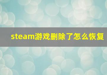 steam游戏删除了怎么恢复