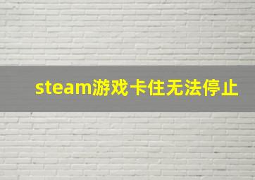 steam游戏卡住无法停止