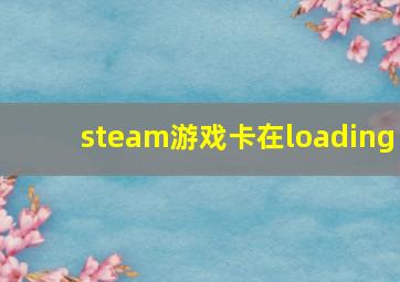 steam游戏卡在loading