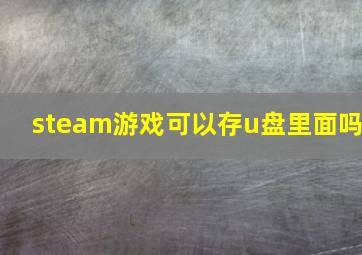 steam游戏可以存u盘里面吗