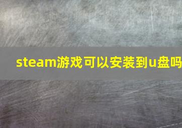 steam游戏可以安装到u盘吗