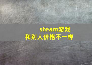 steam游戏和别人价格不一样