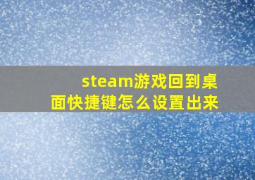 steam游戏回到桌面快捷键怎么设置出来