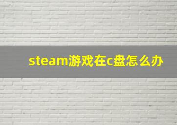 steam游戏在c盘怎么办