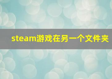 steam游戏在另一个文件夹