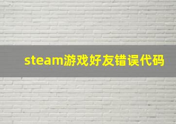 steam游戏好友错误代码