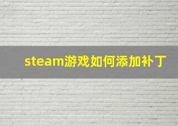 steam游戏如何添加补丁