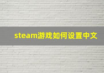 steam游戏如何设置中文