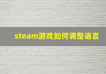 steam游戏如何调整语言