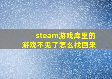 steam游戏库里的游戏不见了怎么找回来