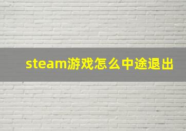 steam游戏怎么中途退出