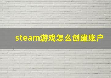 steam游戏怎么创建账户