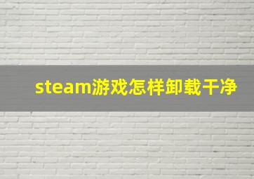 steam游戏怎样卸载干净