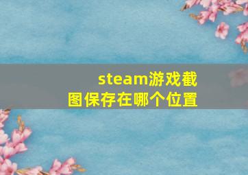 steam游戏截图保存在哪个位置