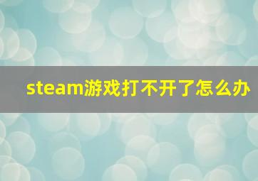 steam游戏打不开了怎么办