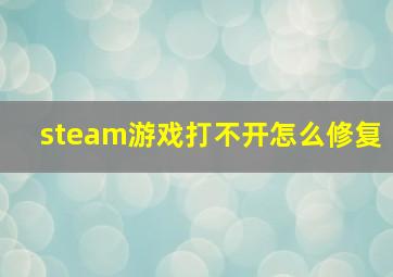 steam游戏打不开怎么修复