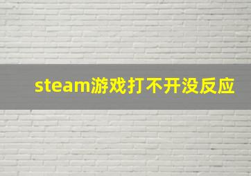 steam游戏打不开没反应