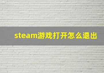 steam游戏打开怎么退出