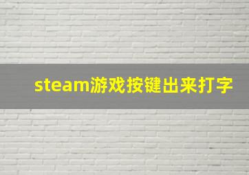 steam游戏按键出来打字