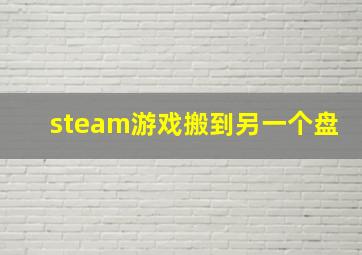 steam游戏搬到另一个盘