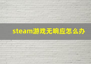 steam游戏无响应怎么办