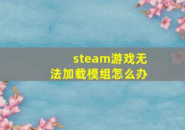 steam游戏无法加载模组怎么办