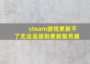 steam游戏更新不了无法连接到更新服务器