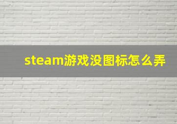 steam游戏没图标怎么弄