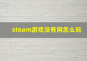 steam游戏没有网怎么玩